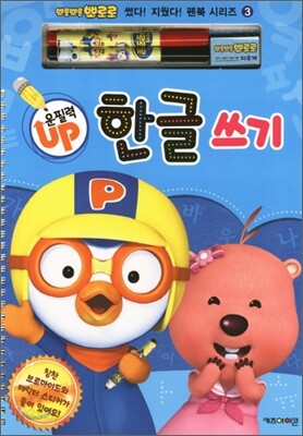 뽀롱뽀롱 뽀로로 운필력 UP 한글 쓰기