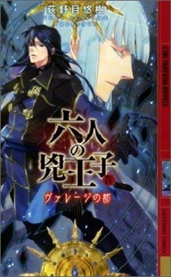 六人の兇王子(4)ヴァレ-ジの都