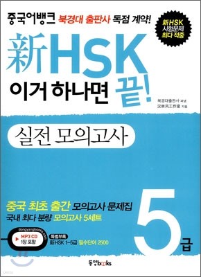 新 HSK 이거 하나면 끝! 실전모의고사 5급