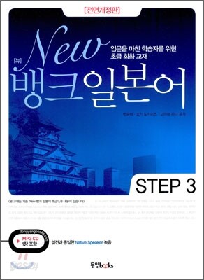 New 뱅크 일본어 STEP 3