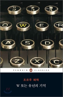 W 또는 유년의 기억