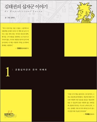 김태권의 십자군 이야기 1