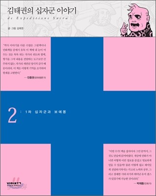 김태권의 십자군 이야기 2