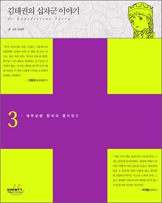 김태권의 십자군 이야기 3