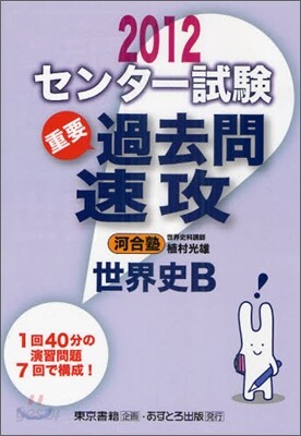センタ-試驗過去問速攻 世界史B 2012