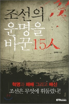 조선의 운명을 바꾼 15인