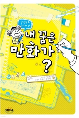 내 꿈은 만화가?