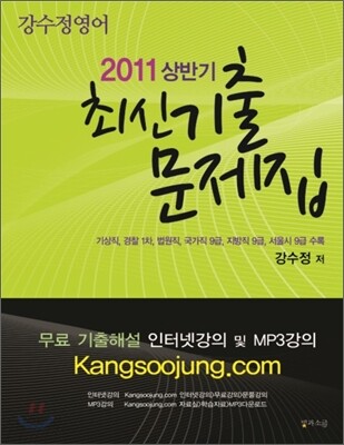 2011 상반기 강수정 영어 최신 기출문제집