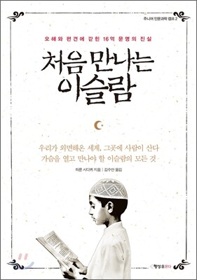 처음 만나는 이슬람