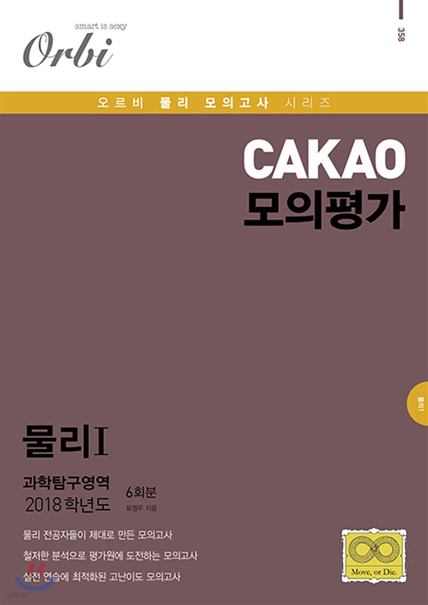 2018 Cakao 모의고사 과학탐구영역 물리 1 6회분 - 예스24
