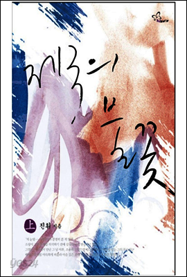 제국의 불꽃(1권)
