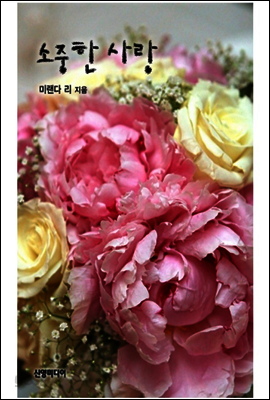 소중한 사랑