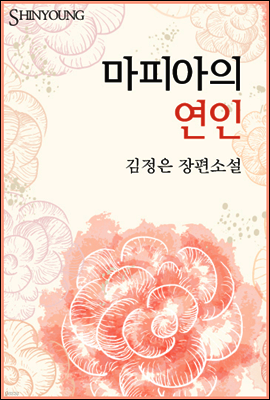 마피아의 연인