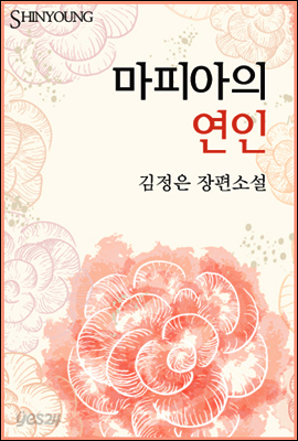 마피아의 연인