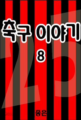 축구이야기 08권