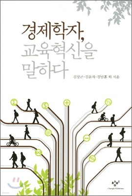 경제학자, 교육혁신을 말하다