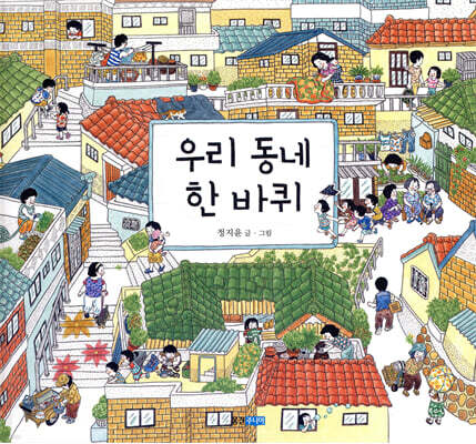 우리 동네 한 바퀴