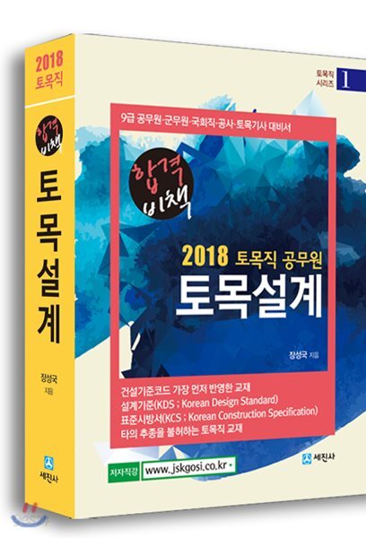 2018 합격비책 토목직 공무원 토목설계