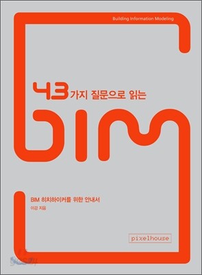 43가지 질문으로 읽는 BIM