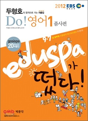 2012 EBS 9 7급 EDUSPA 두형호 Do! 영어
