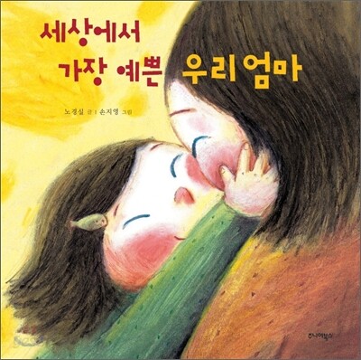 세상에서 가장 예쁜 우리 엄마