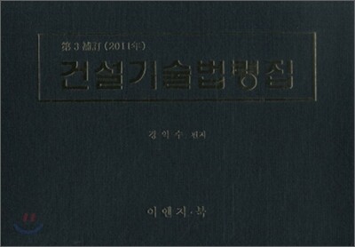 2011 건설기술법령집