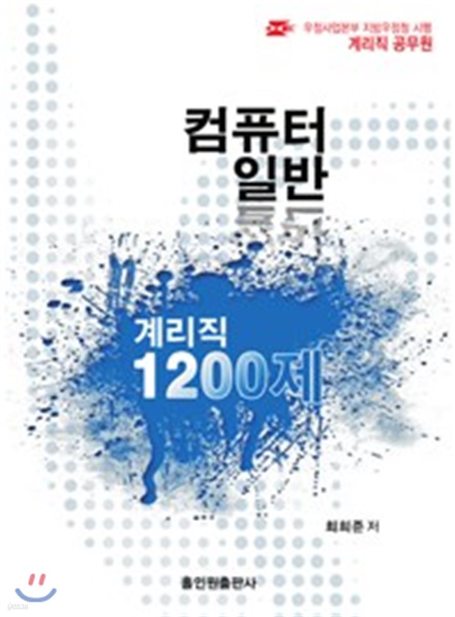 계리직 공무원 컴퓨터 일반 1200제