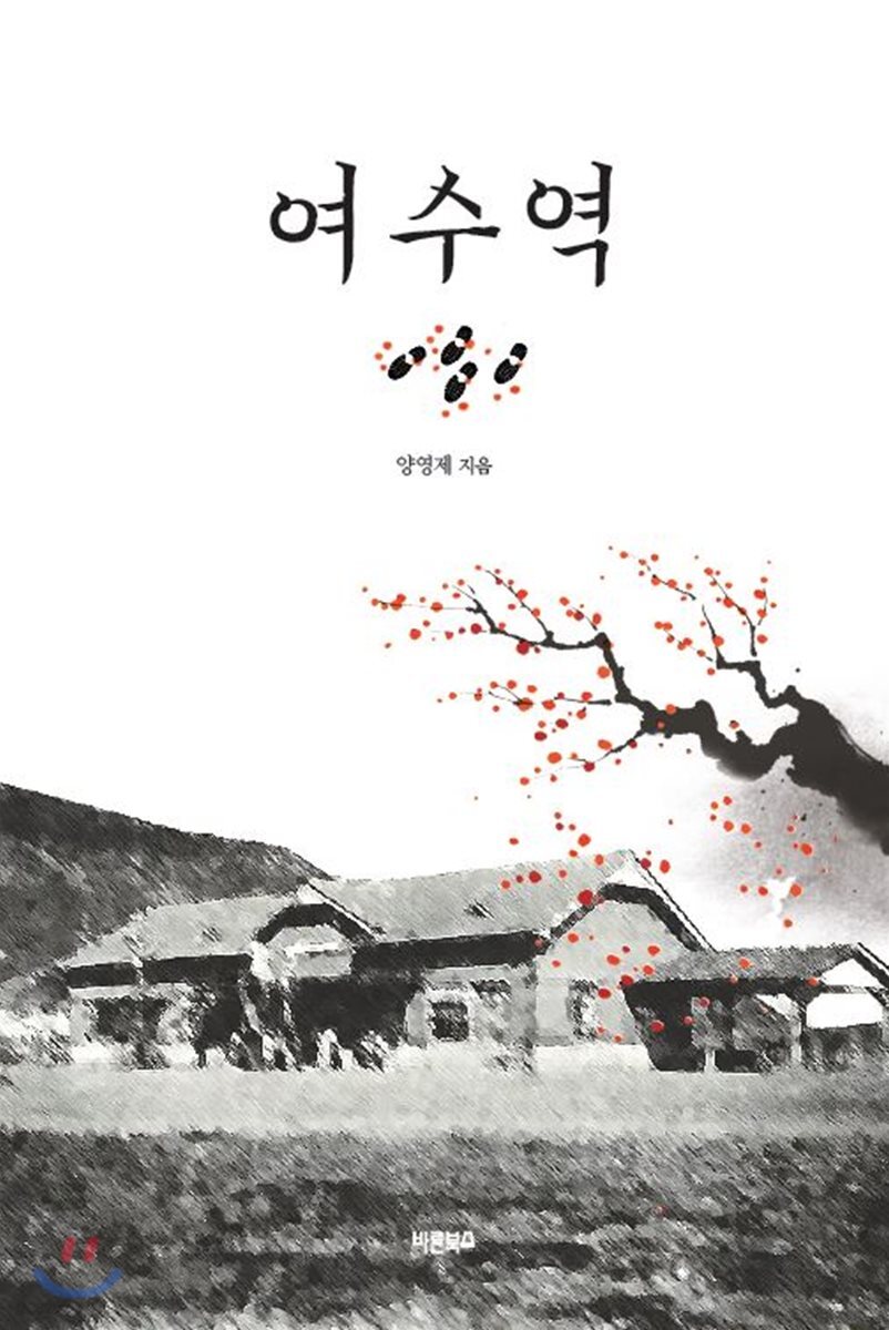 여수역