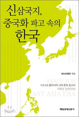 신삼국지, 중국화 파고 속의 한국
