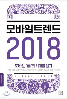 모바일 트렌드 2018