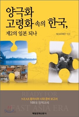 양극화 고령화 속의 한국, 제2의 일본 되나