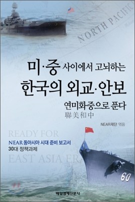 미·중 사이에서 고뇌하는 한국의 외교·안보