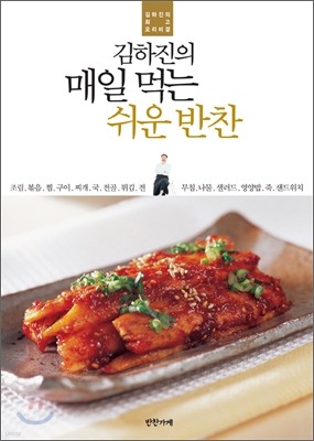 김하진의 매일 먹는 쉬운 반찬