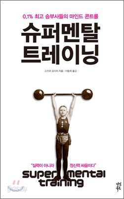 슈퍼멘탈 트레이닝