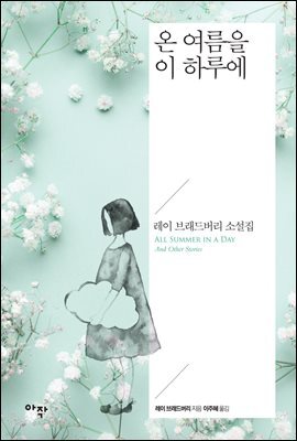 온 여름을 이 하루에