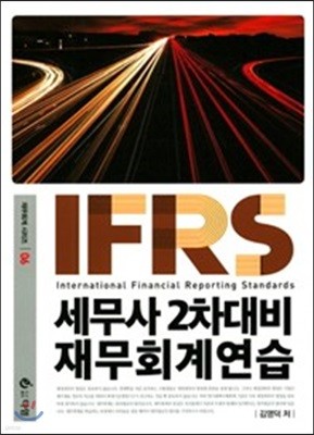 2017 IFRS 세무사 재무회계연습