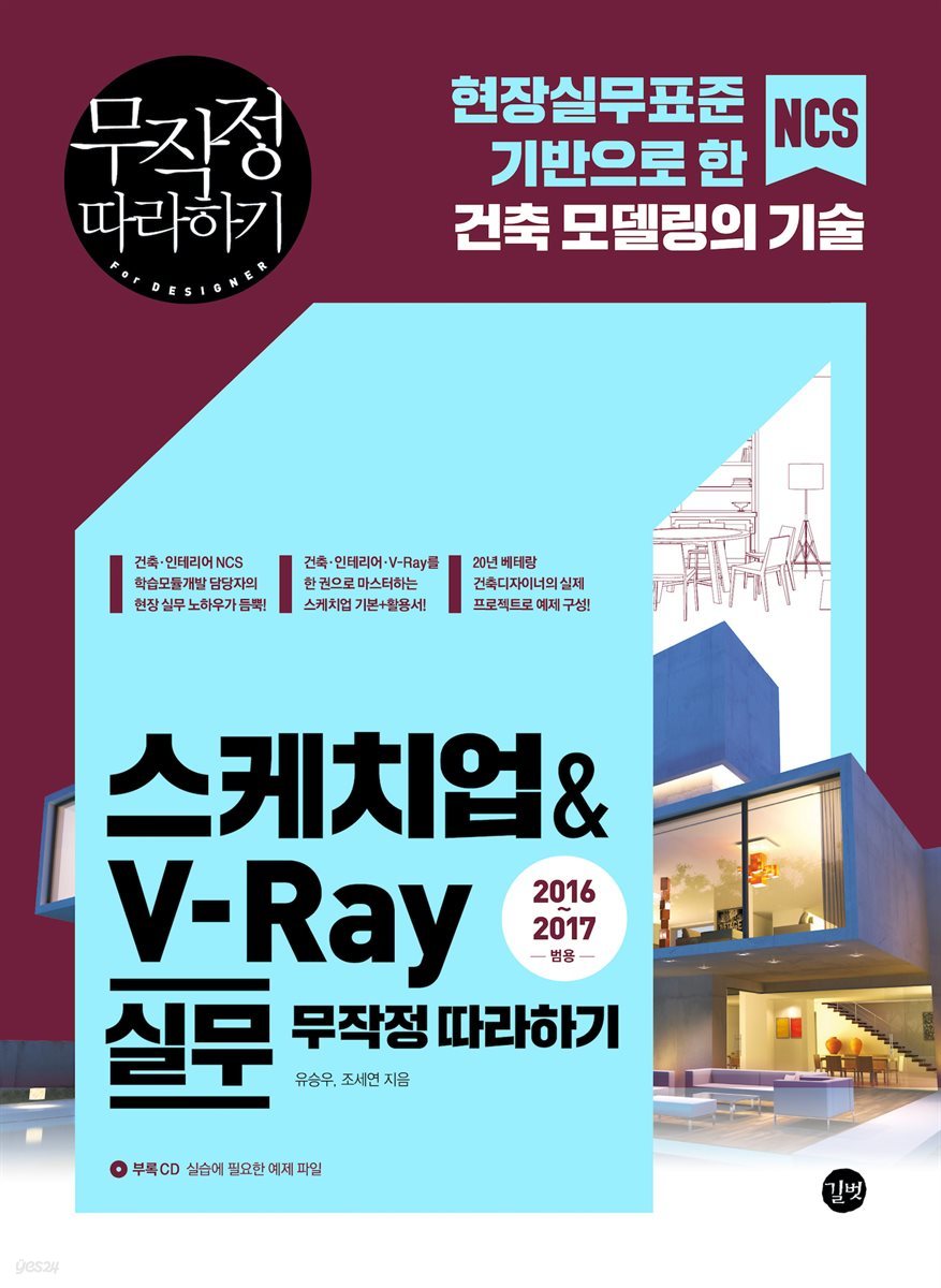 스케치업 & V-Ray 실무 무작정 따라하기