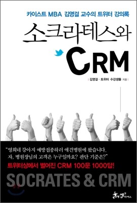 소크라테스와 CRM