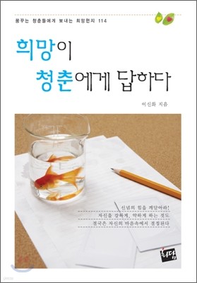 희망이 청춘에게 답하다