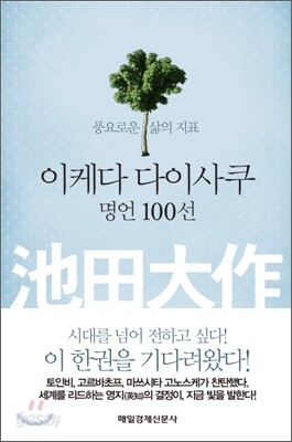 이케다 다이사쿠 명언 100선