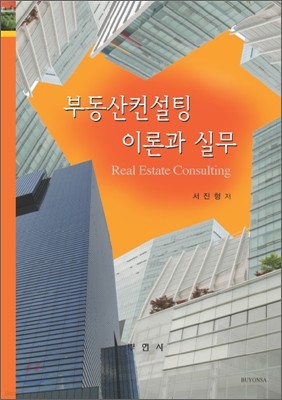 부동산컨설팅 이론과 실무