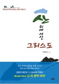 산 위에 서신 그리스도 - 예수님과 함께 오르는 신약의 여덟 산 (종교/2)