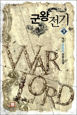 군왕전기 9