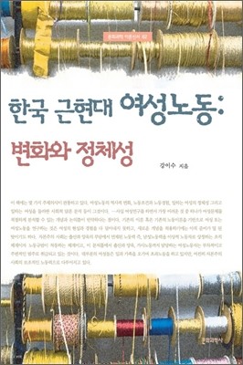 한국 근현대 여성노동