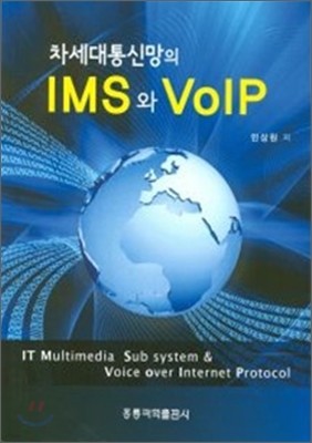 차세대통신망의 IMS와 VoIP