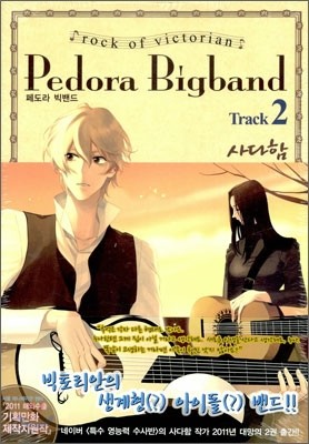 페도라 빅밴드 (Pedora Bigband) 2