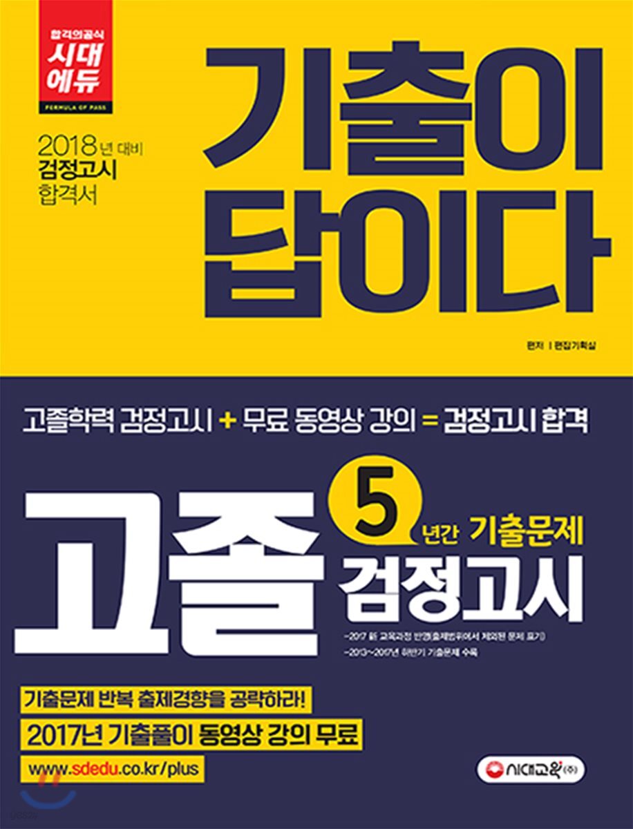 2018 고졸학력 검정고시 5년간 기출문제