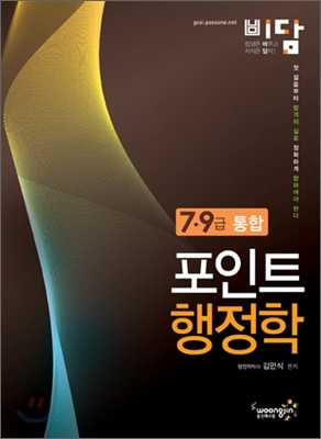2012 7 9급 통합 비담 포인트 행정학