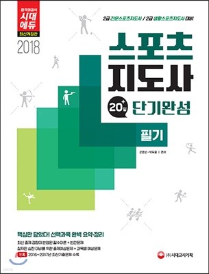 2018 스포츠지도사 필기 20일 단기완성