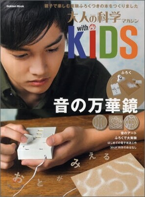 大人の科學マガジンwith KIDS 音の万華鏡